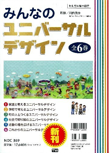 みんなのユニバーサルデザイン 全6巻セット