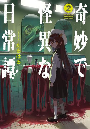 奇妙で怪異な日常譚! (1-2巻 最新刊)