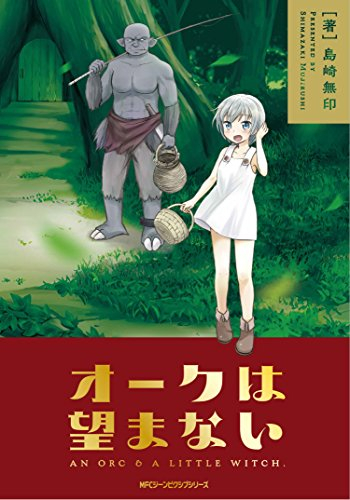 オークは望まない (1巻 全巻)