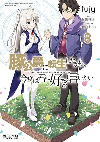 豚公爵に転生したから 今度は君に好きと言いたい 1 5巻 最新刊 漫画全巻ドットコム