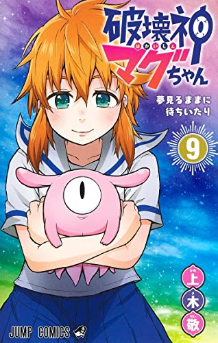 破壊神マグちゃん (1-9巻 全巻)