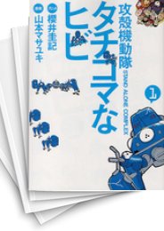 [中古]攻殻機動隊S.A.C. タチコマなヒビ (1-8巻 全巻)