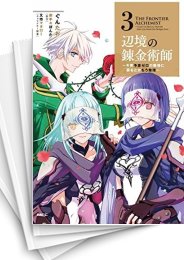 [中古]辺境の錬金術師 〜今更予算ゼロの職場に戻るとかもう無理〜 (1-9巻)