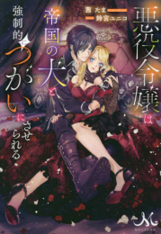 [ライトノベル]悪役令嬢は帝国の犬と強制的につがいにさせられる (全1冊)