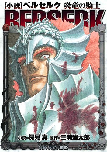 ライトノベル 小説 ベルセルク 炎竜の騎士 全1冊 漫画全巻ドットコム