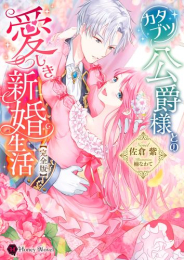 [ライトノベル]カタブツ公爵様との愛しき新婚生活【完全版】 (全1冊)