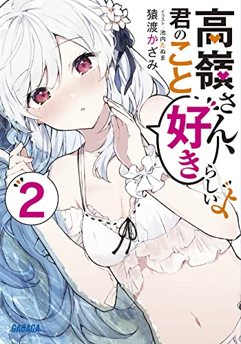 [ライトノベル]高嶺さん、君のこと好きらしいよ (全2冊)