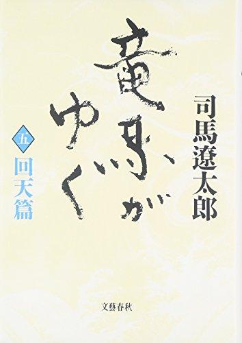 竜馬がゆく[新装版] (全5冊) | 漫画全巻ドットコム