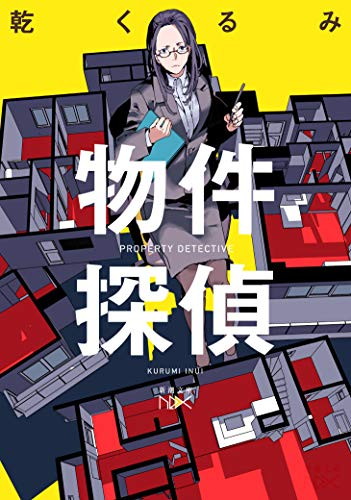 [ライトノベル]物件探偵 (全1冊)