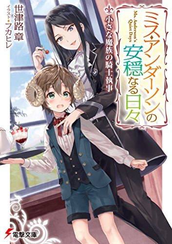 [ライトノベル]ミス・アンダーソンの安穏なる日々 小さな魔族の騎士執事 (全1冊)