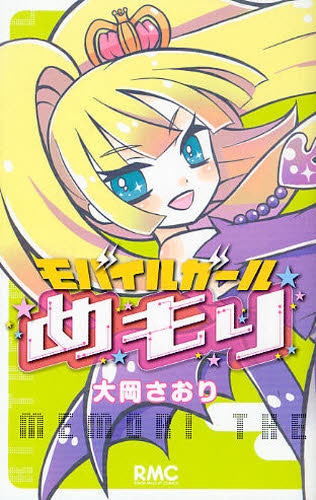 モバイルガールめもり 1巻 全巻 漫画全巻ドットコム