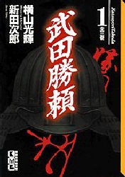 武田勝頼 [文庫版] (1-3巻 全巻)