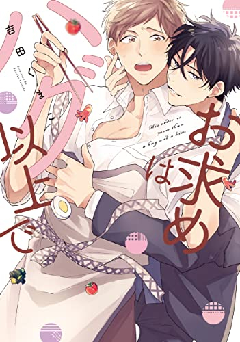 お求めはハグ以上で (1巻 全巻)