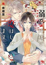 [ライトノベル]溺愛神様と恋はじめます (全1冊)