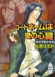 コードネームは蠍の心臓　柊探偵事務所物語(3)
