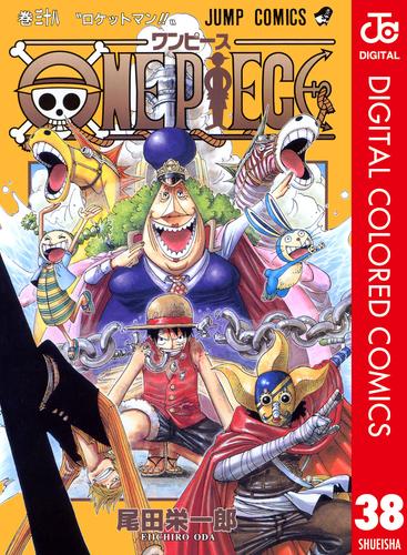 電子版 One Piece カラー版 38 尾田栄一郎 漫画全巻ドットコム