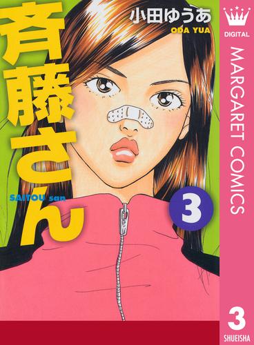 電子版 斉藤さん 3 小田ゆうあ 漫画全巻ドットコム