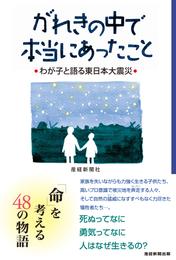 がれきの中で本当にあったこと　わが子と語る東日本大震災