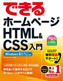 できるホームページ HTML&CSS入門 Windows 8.1/8/7/Vista対応