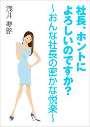 社長、ホントによろしいのですか？～おんな社長の密かな悦楽～