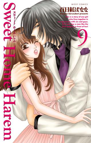 SweetHomeHarem  (1-9巻 全巻)