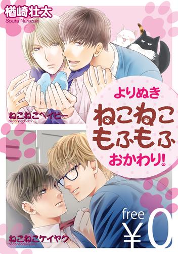 【無料】よりぬきねこねこもふもふ 2 冊セット 最新刊まで