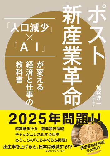 ポスト新産業革命 「人口減少」×「AI」が変える経済と仕事の教科書