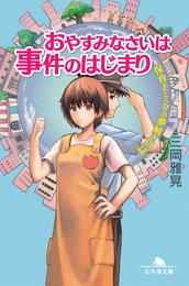 保育士・ミクの夢解き日誌　おやすみなさいは事件のはじまり