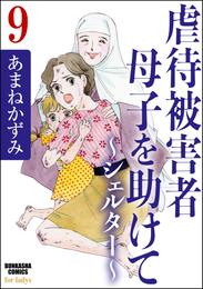 虐待被害者母子を助けて～シェルター～（分冊版）　【第9話】