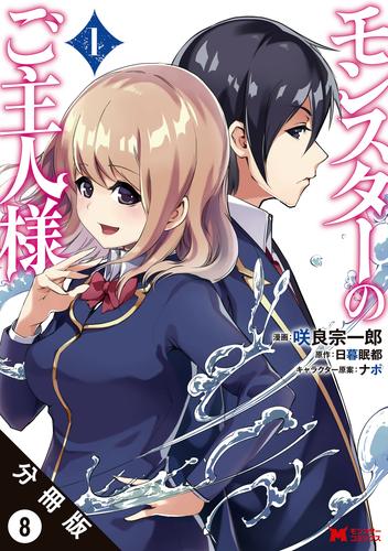 モンスターのご主人様 (コミック)分冊版 8