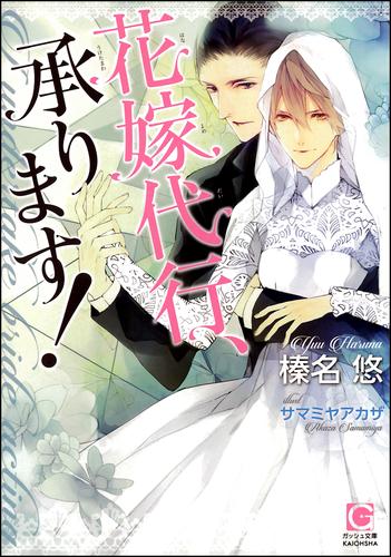 花嫁代行、承ります！（分冊版） 【第1話】