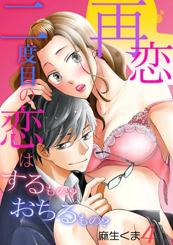 再恋‐二度目の恋はするもの？おちるもの？ 4 冊セット 最新刊まで