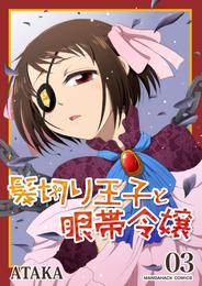 髪切り王子と眼帯令嬢 3 冊セット 最新刊まで