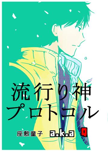 電子版 流行り神プロトコル 中村朝 漫画全巻ドットコム
