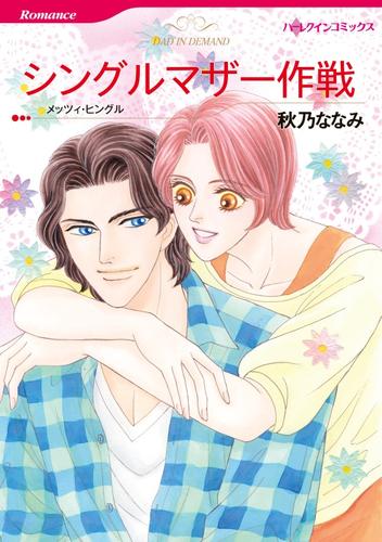 シングルマザー作戦【2分冊】 2 冊セット 最新刊まで