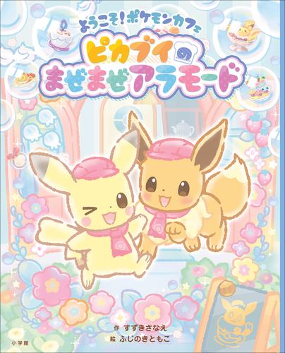 電子版 ようこそ ポケモンカフェ ピカブイのまぜまぜアラモード すずきさなえ ふじのきともこ 漫画全巻ドットコム