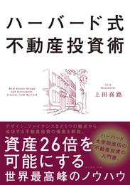 ハーバード式不動産投資術―――資産２６倍を可能にする世界最高峰のノウハウ