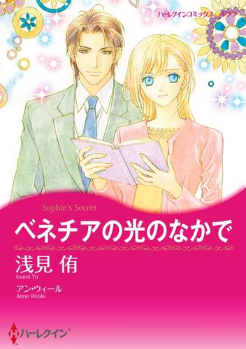 ベネチアの光のなかで【分冊】 3巻