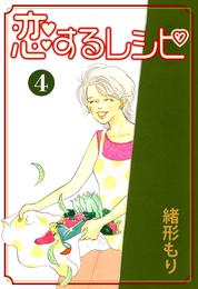恋するレシピ 4 冊セット 全巻