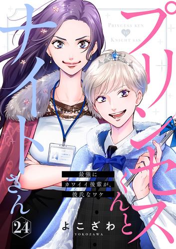 プリンセスくんとナイトさん～最強にカワイイ後輩が、彼氏なワケ～24