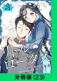 リトル・ロータス【分冊版（23）】