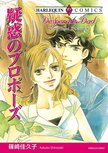 疑惑のプロポーズ【分冊】 12 冊セット 全巻