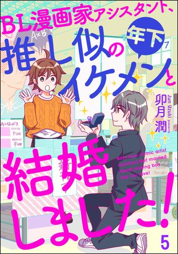 BL漫画家アシスタント、推し似の年下イケメンと結婚しました！（分冊版） 5 冊セット 最新刊まで