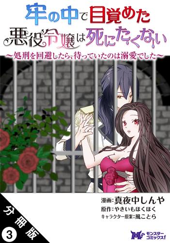 牢の中で目覚めた悪役令嬢は死にたくない ～処刑を回避したら、待っていたのは溺愛でした～（コミック） 分冊版 3