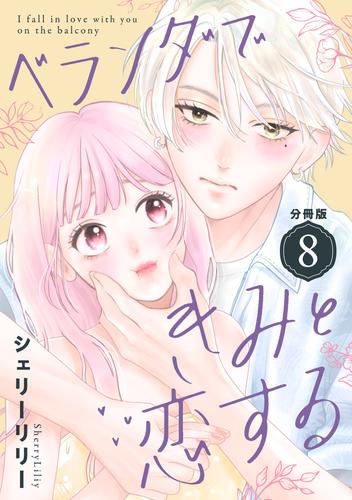 ベランダできみと恋する　分冊版（８）