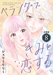 ベランダできみと恋する　分冊版 8 冊セット 最新刊まで