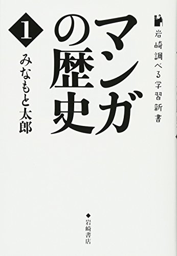 岩崎調べる学習新書 マンガの歴史(1)