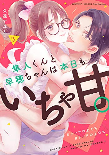 隼人くんと早穂ちゃんは本日もいちゃ甘。 #シーツの上でも#リングの上でも (1-3巻 最新刊)