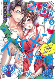 2LDKイケメン付き物件あります。〜入社の条件がドS専務と同居なんて!〜 (1-6巻 最新刊)