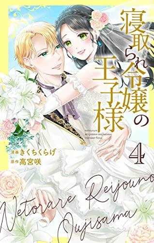 寝取られ令嬢の王子様 (1-4巻 全巻) | 漫画全巻ドットコム